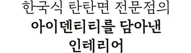 한국식 탄탄면 전문점의 아이덴티티를 담아낸 인테리어