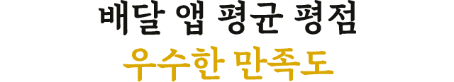 배달 앱 평균 평점 우수한 만족도